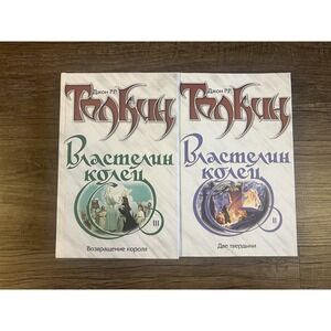 Властелин Колец. Трилогия. Книга 2‎ & 3. Возвращение короля / Букинистика 2002